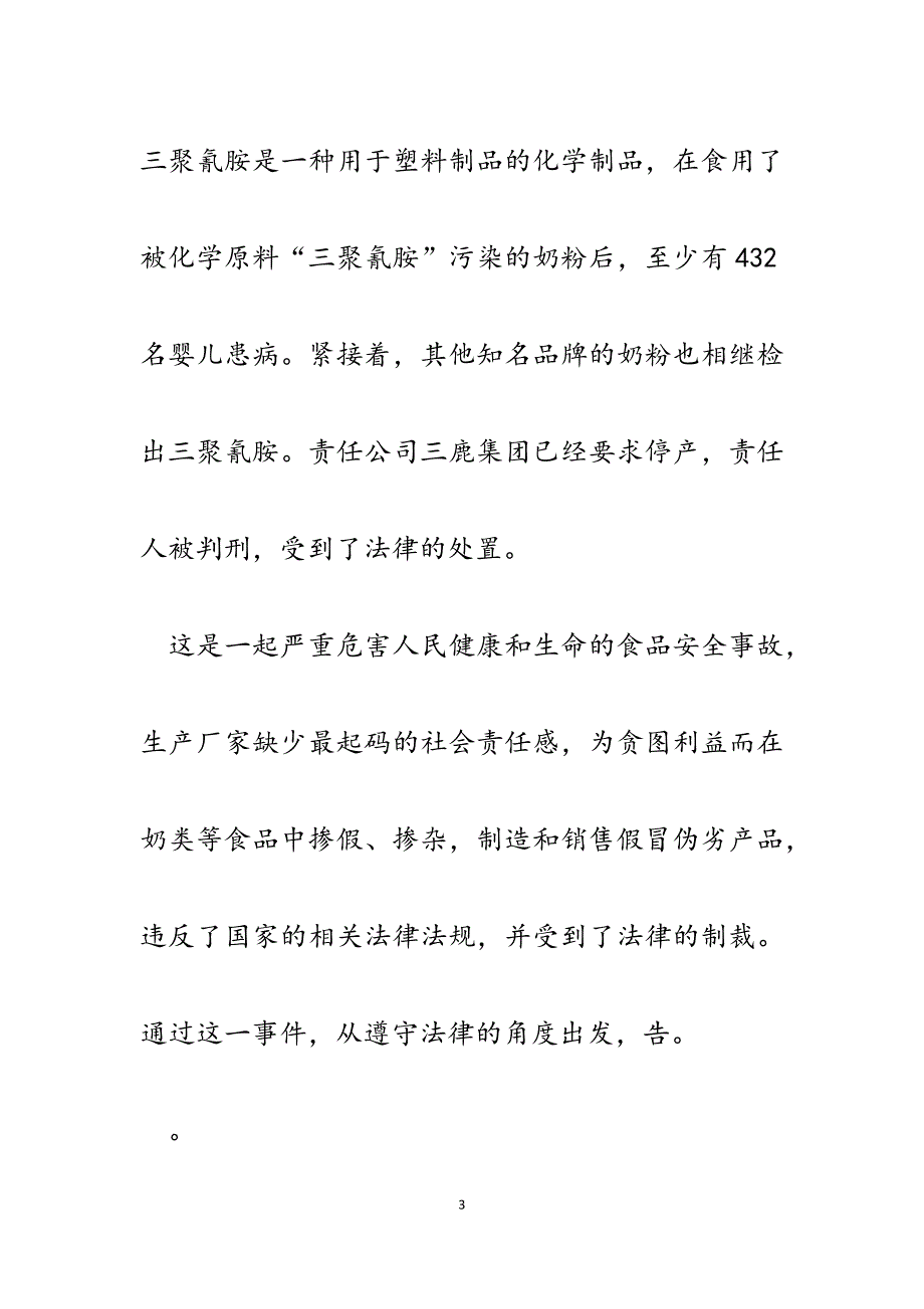 2023年学法用法征文：从“三鹿奶粉事件”说起.docx_第3页