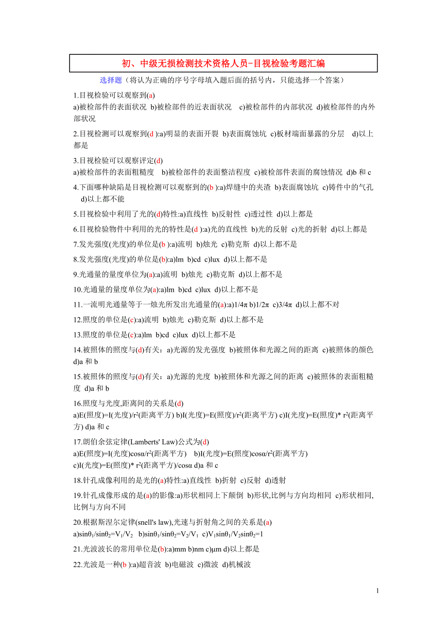 初、中级无损检测技术资格人员目视检验考题汇编_第1页