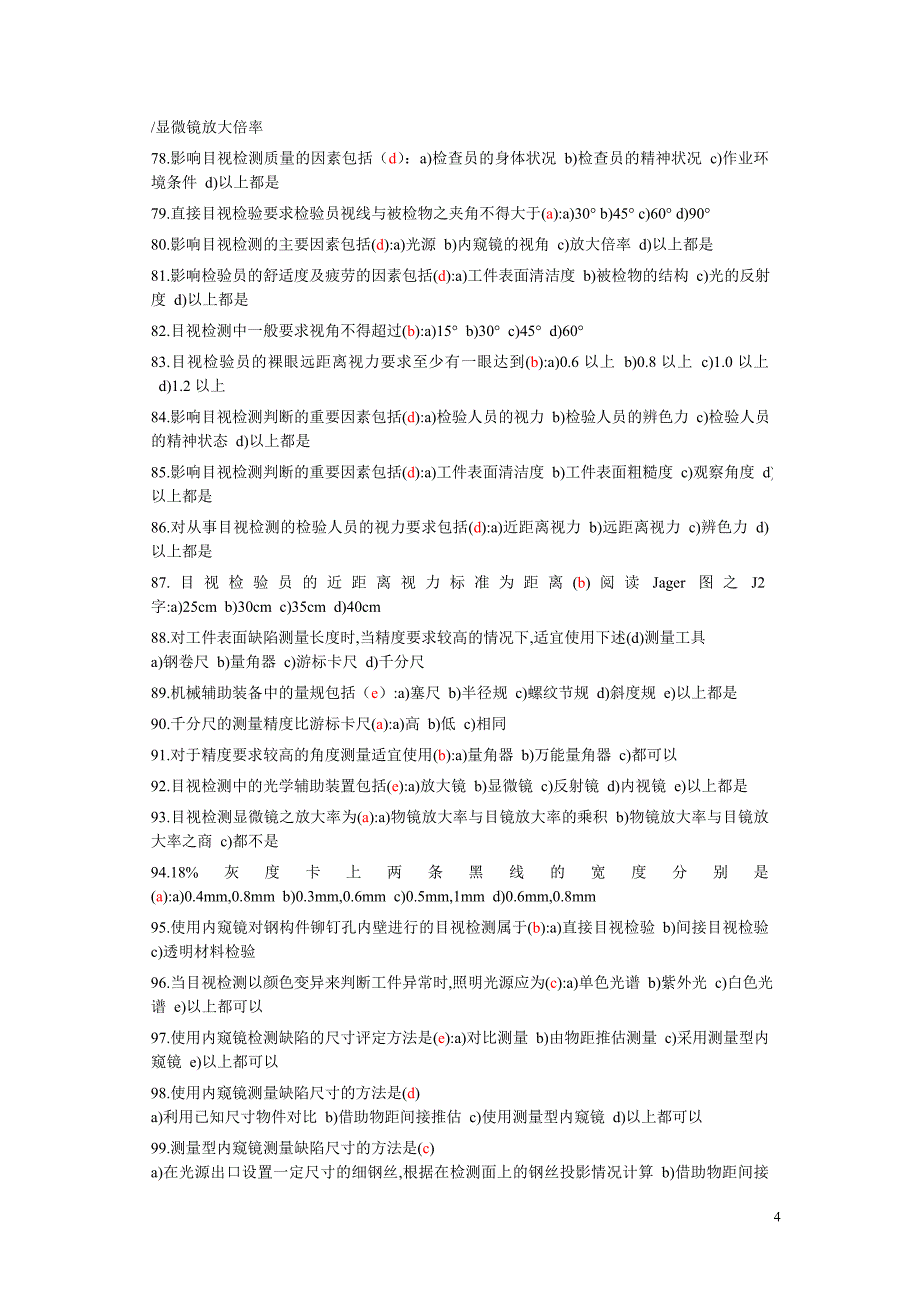 初、中级无损检测技术资格人员目视检验考题汇编_第4页