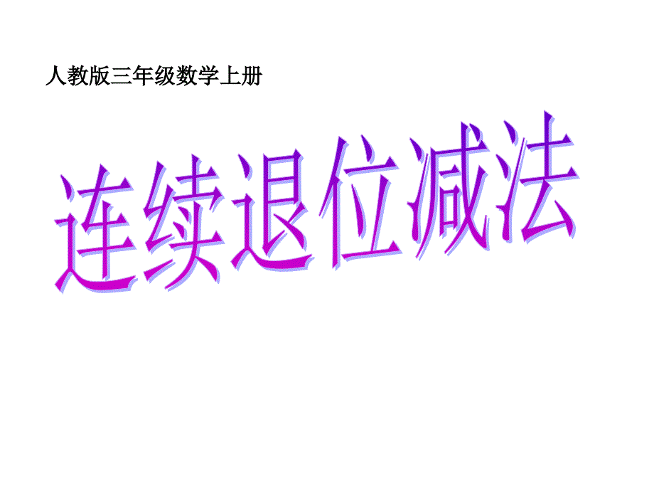 【人教版】三年级数学上册三位数减三位数的连续退位减法课件_第1页