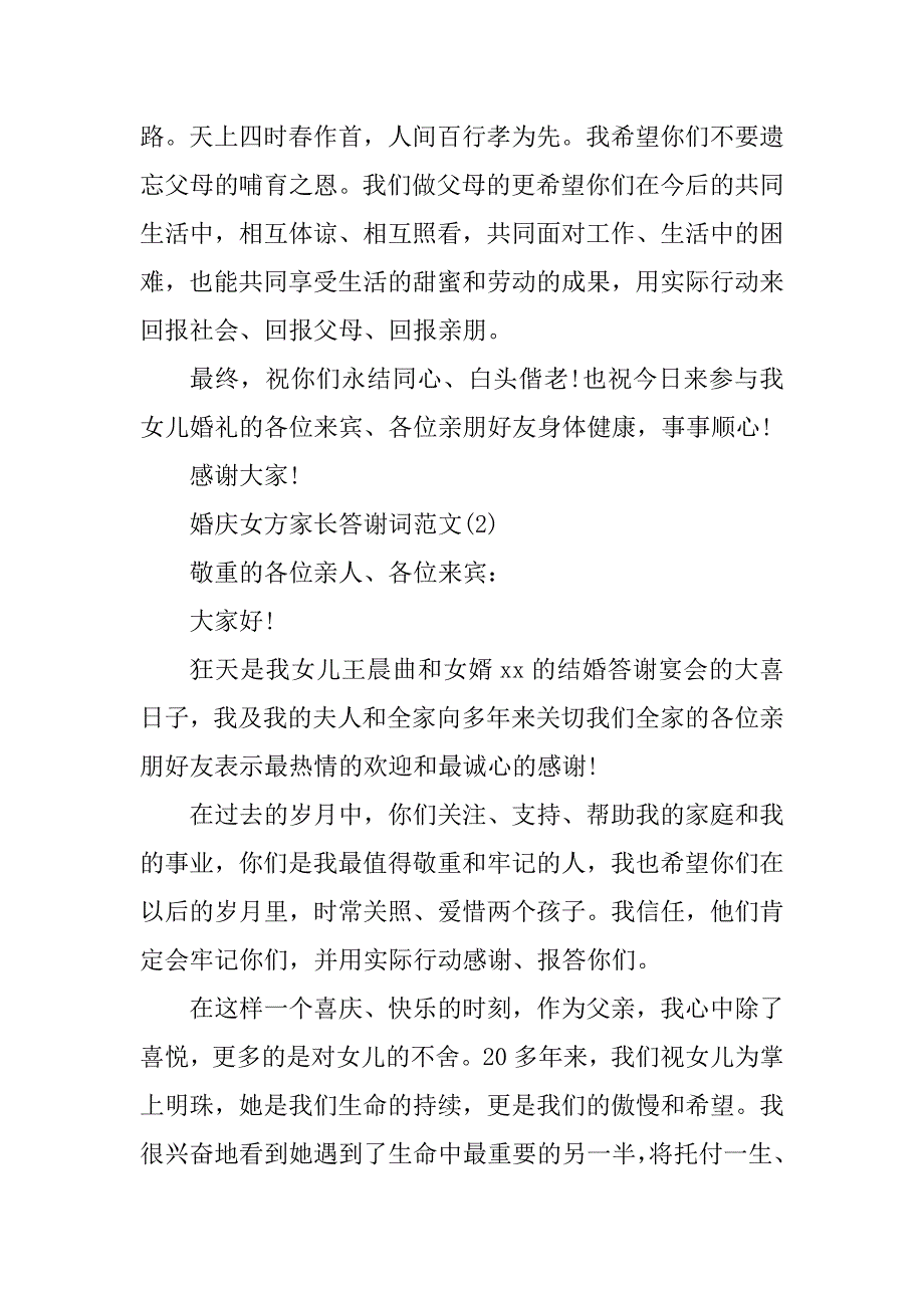 2023年女方家长答谢词(精选篇)_第3页