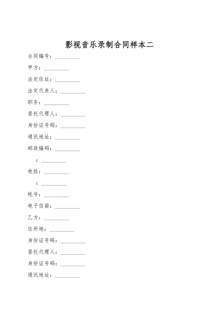 影视音乐录制合同样本二.doc_第1页