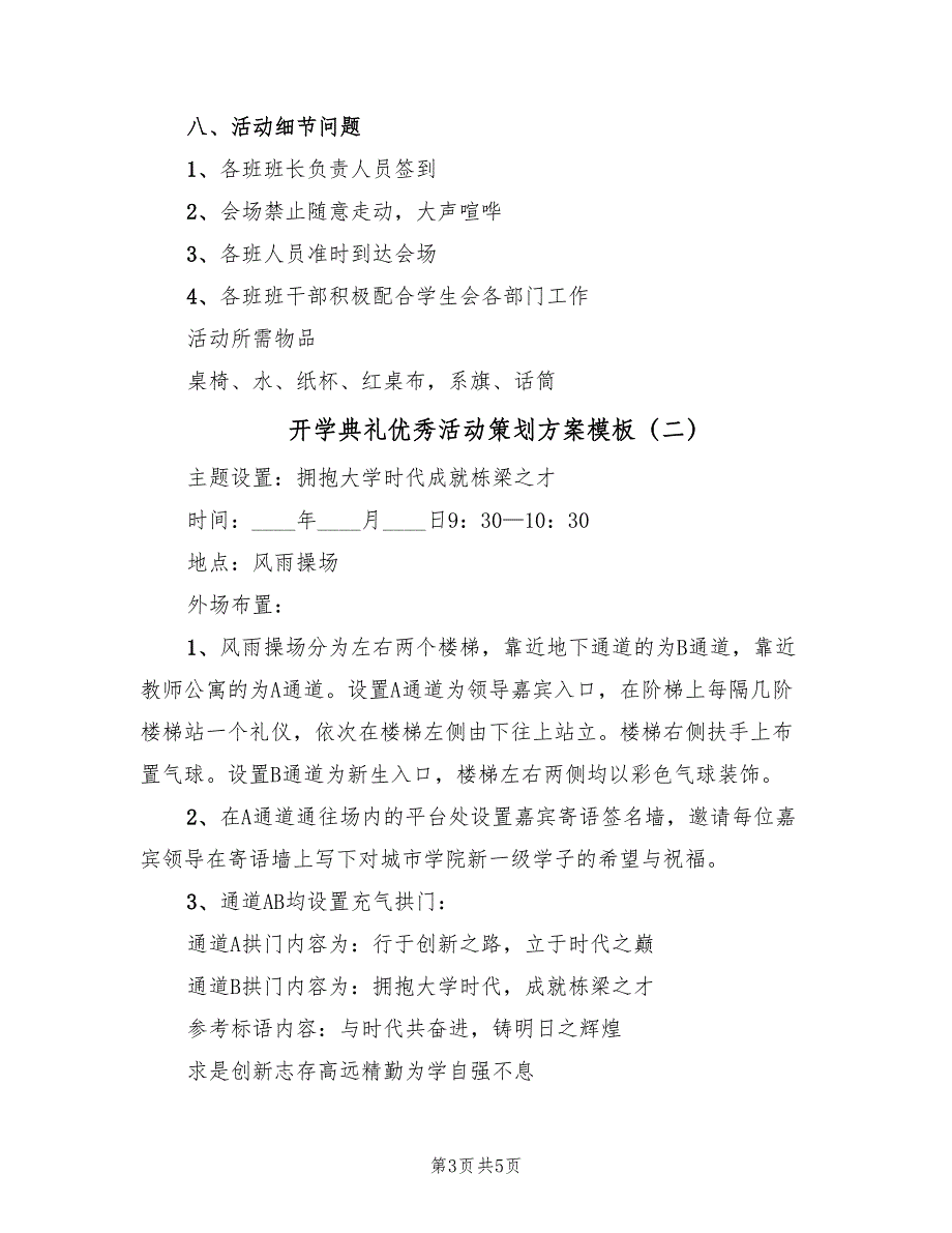 开学典礼优秀活动策划方案模板（二篇）_第3页