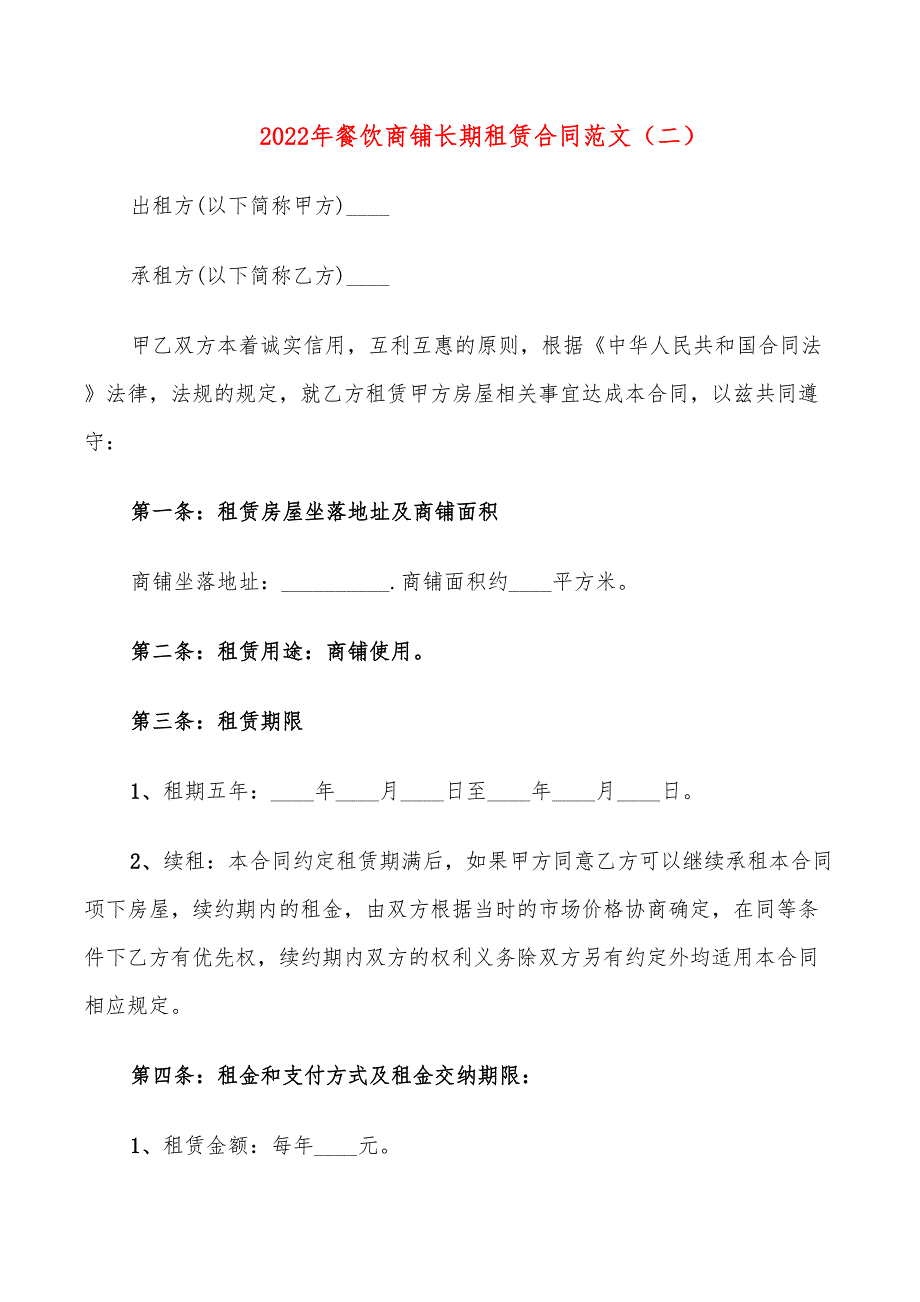 2022年餐饮商铺长期租赁合同范文_第4页