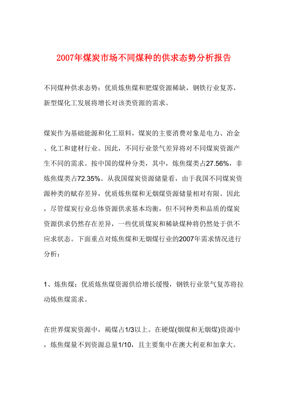 2007年煤炭市场不同煤种的供求态势分析报告 (2)（天选打工人）.docx_第1页