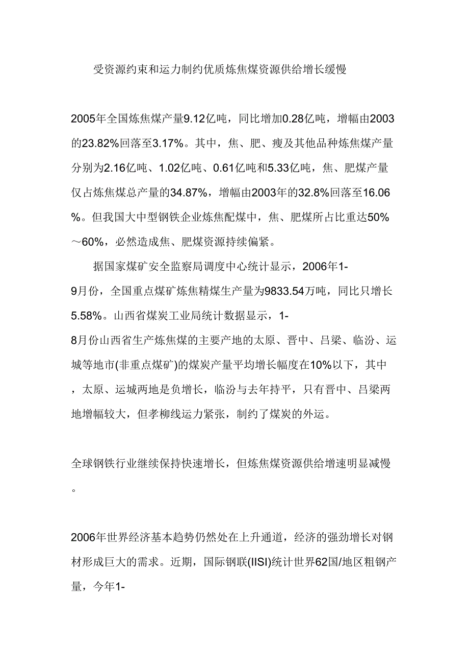 2007年煤炭市场不同煤种的供求态势分析报告 (2)（天选打工人）.docx_第3页