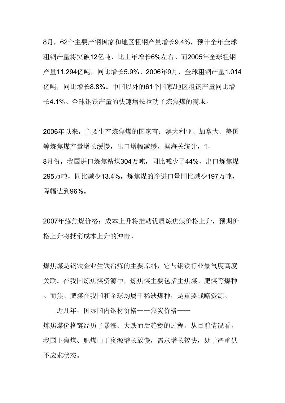 2007年煤炭市场不同煤种的供求态势分析报告 (2)（天选打工人）.docx_第4页