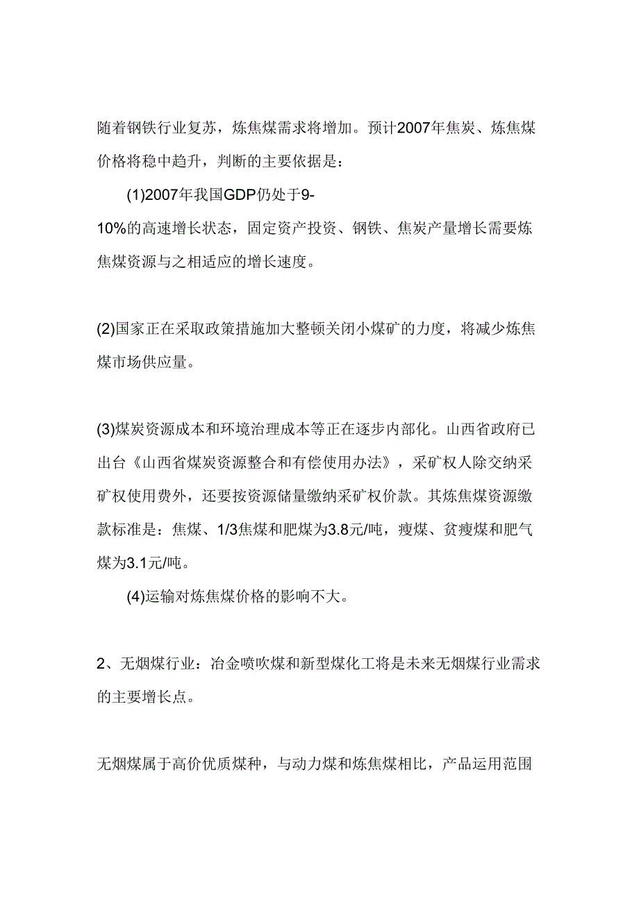 2007年煤炭市场不同煤种的供求态势分析报告 (2)（天选打工人）.docx_第5页