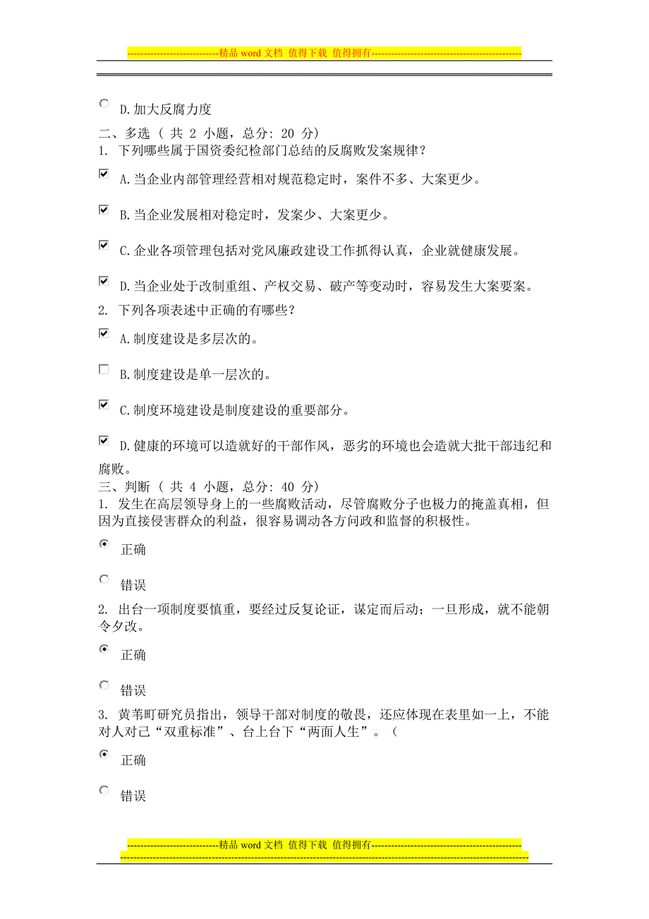 广东省干部培训网络学院2类党内制度建设的里程碑考试答案下课程的考试70分_第2页