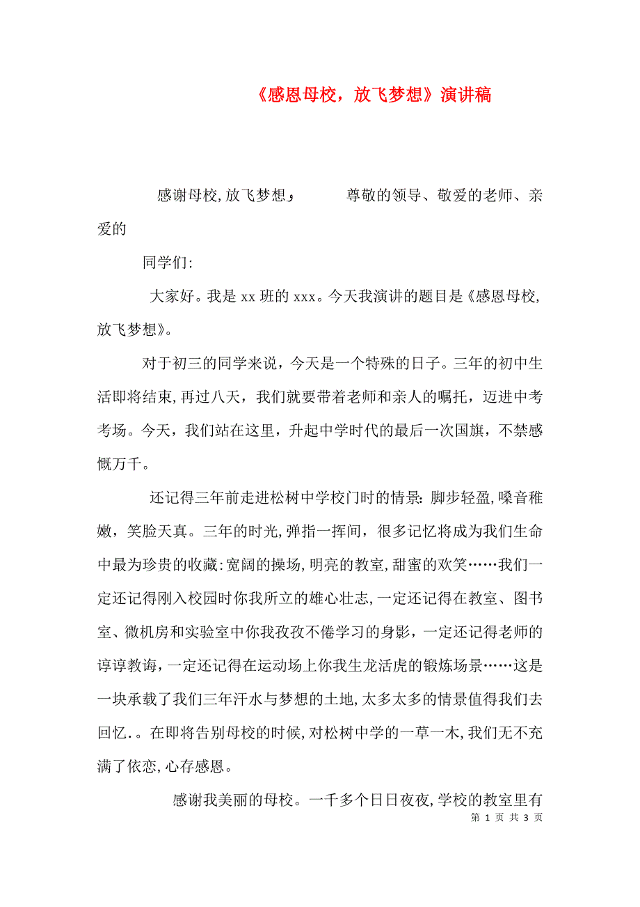 感恩母校放飞梦想演讲稿_第1页