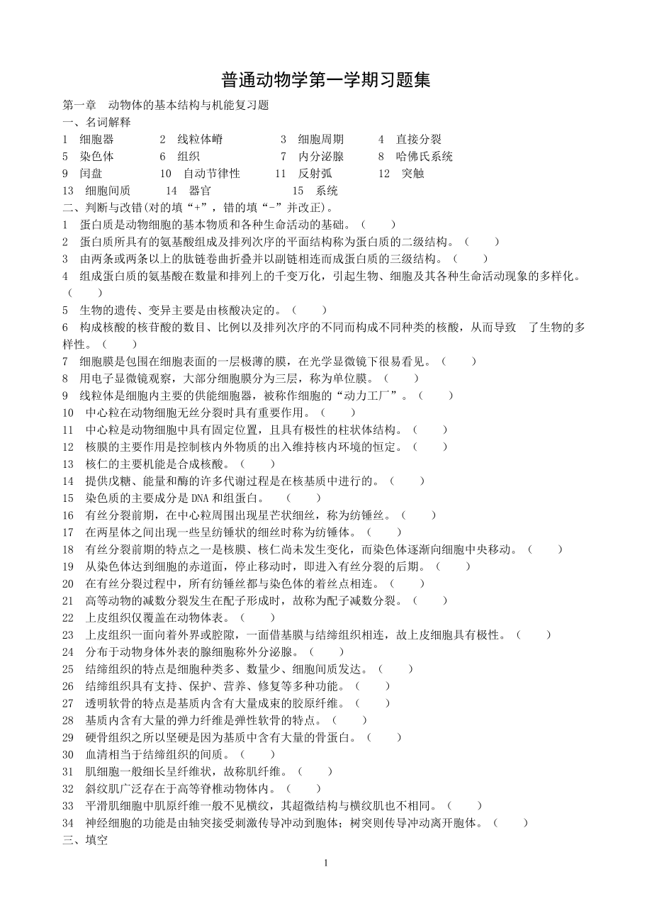 动物学第一学期复习题