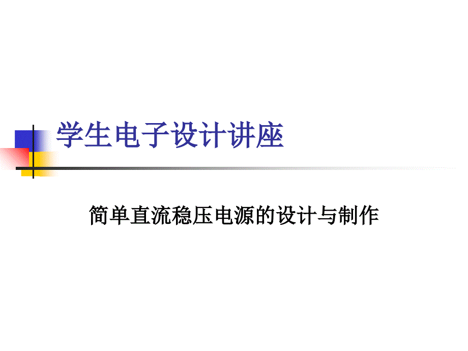 简单直流稳压电源的设计与制作_第1页