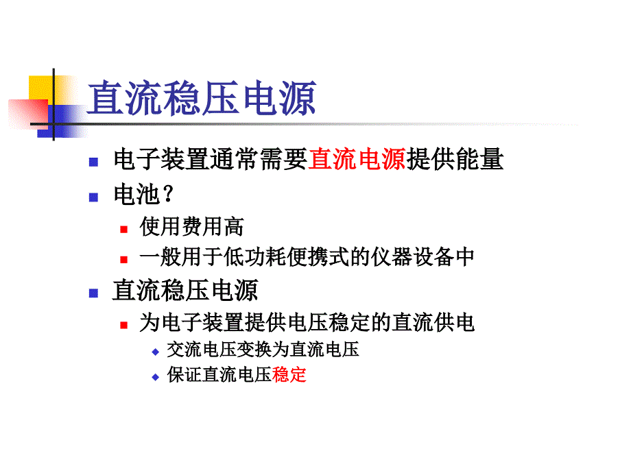 简单直流稳压电源的设计与制作_第3页