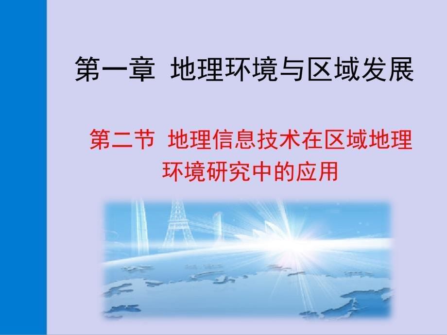 全国百强校山西省晋城市第一中学人教版高中地理必修三第一章第二节地理信息技术在区域地理环境研究中的应用课件共35张PPT_第5页