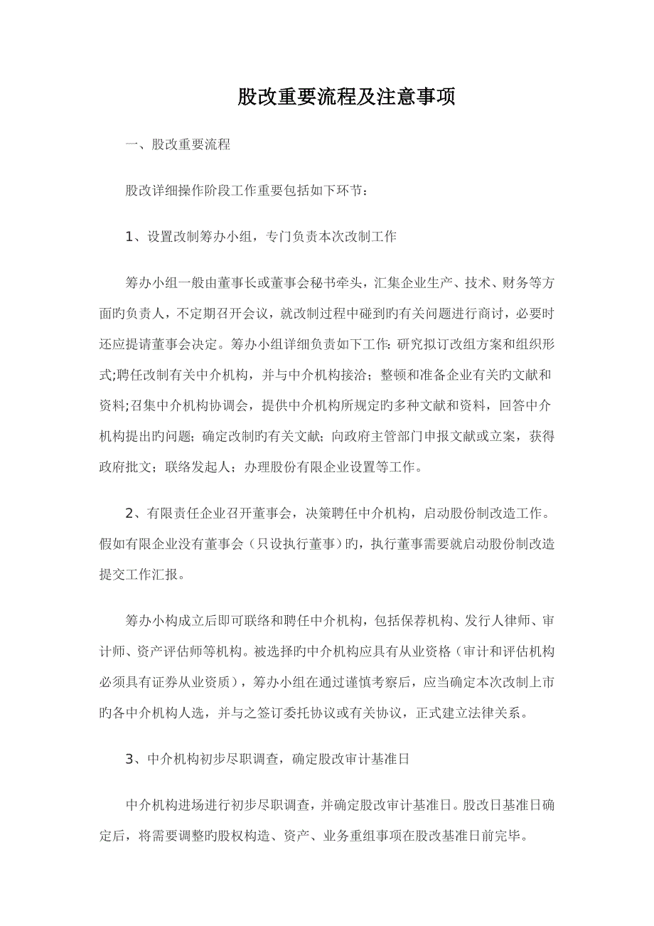 股改主要流程及注意事项.doc_第1页