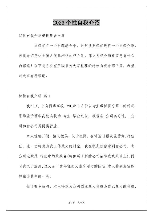 2023年个性自我介绍29.docx