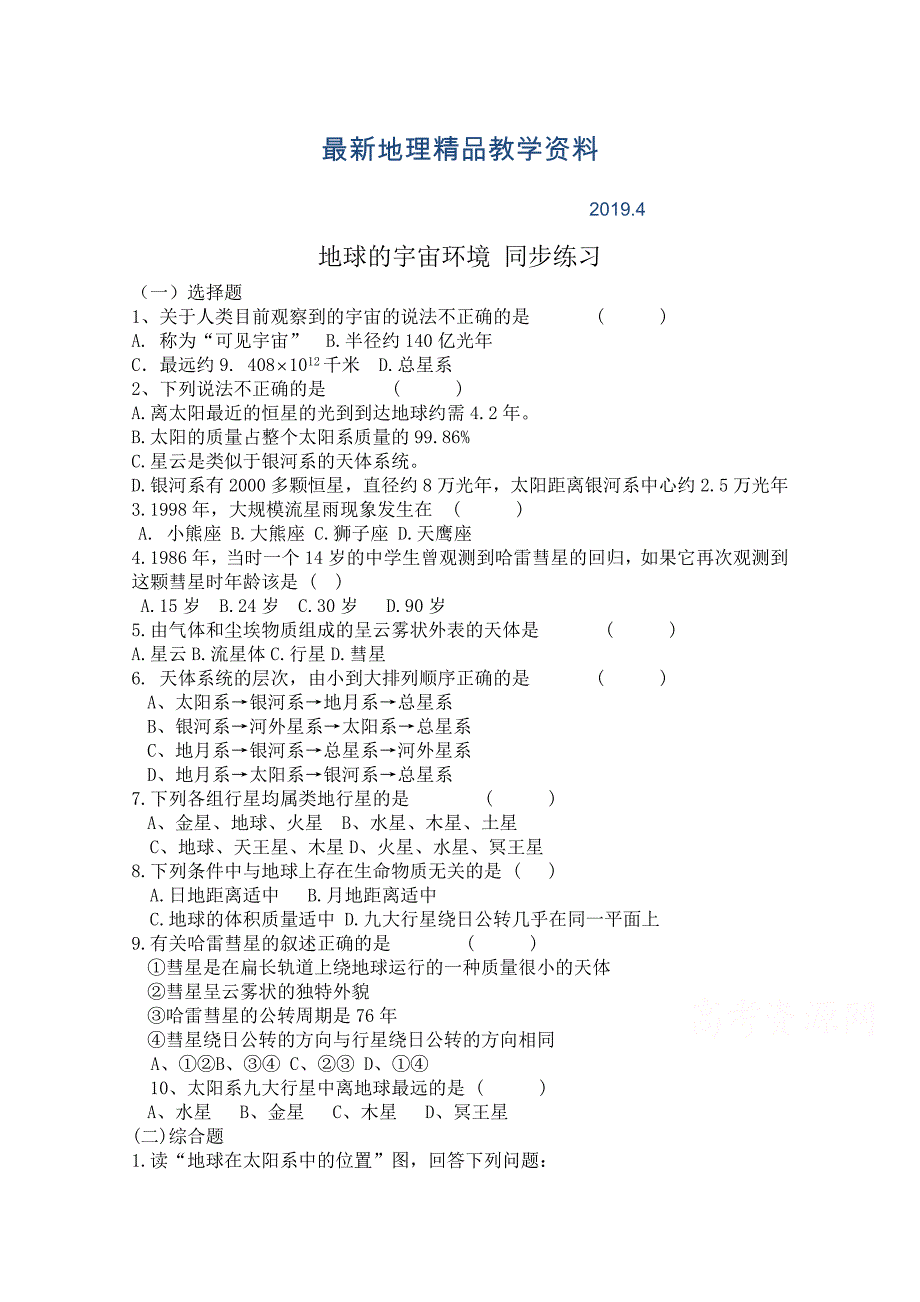 最新湘教版地理必修1练习【第1章】地球的宇宙环境2含答案_第1页