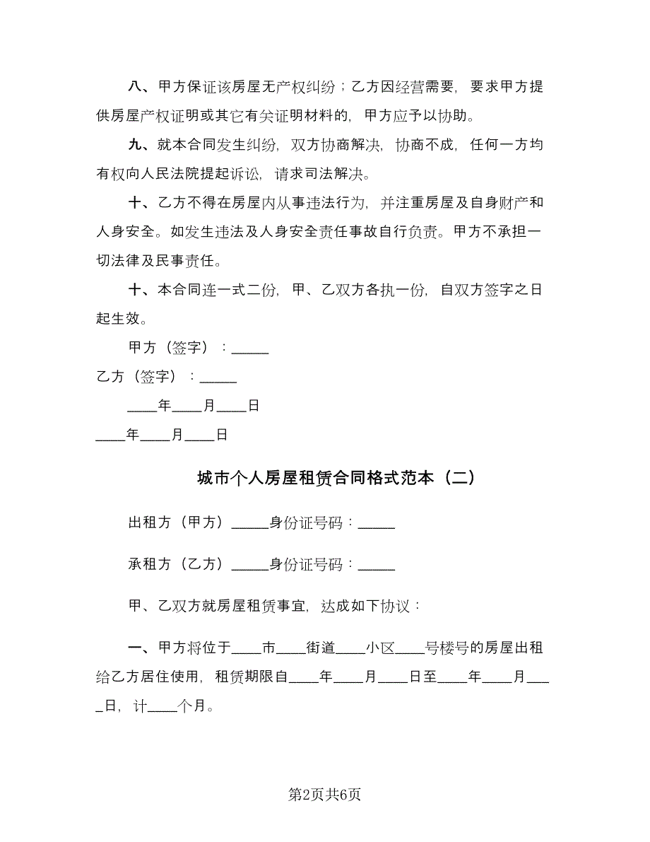 城市个人房屋租赁合同格式范本（2篇）.doc_第2页