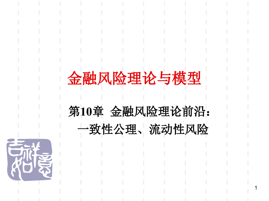 金融风险理论与模型第10章.ppt_第1页