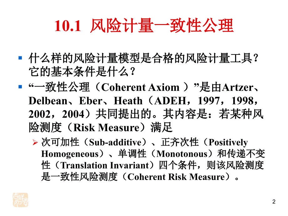 金融风险理论与模型第10章.ppt_第2页