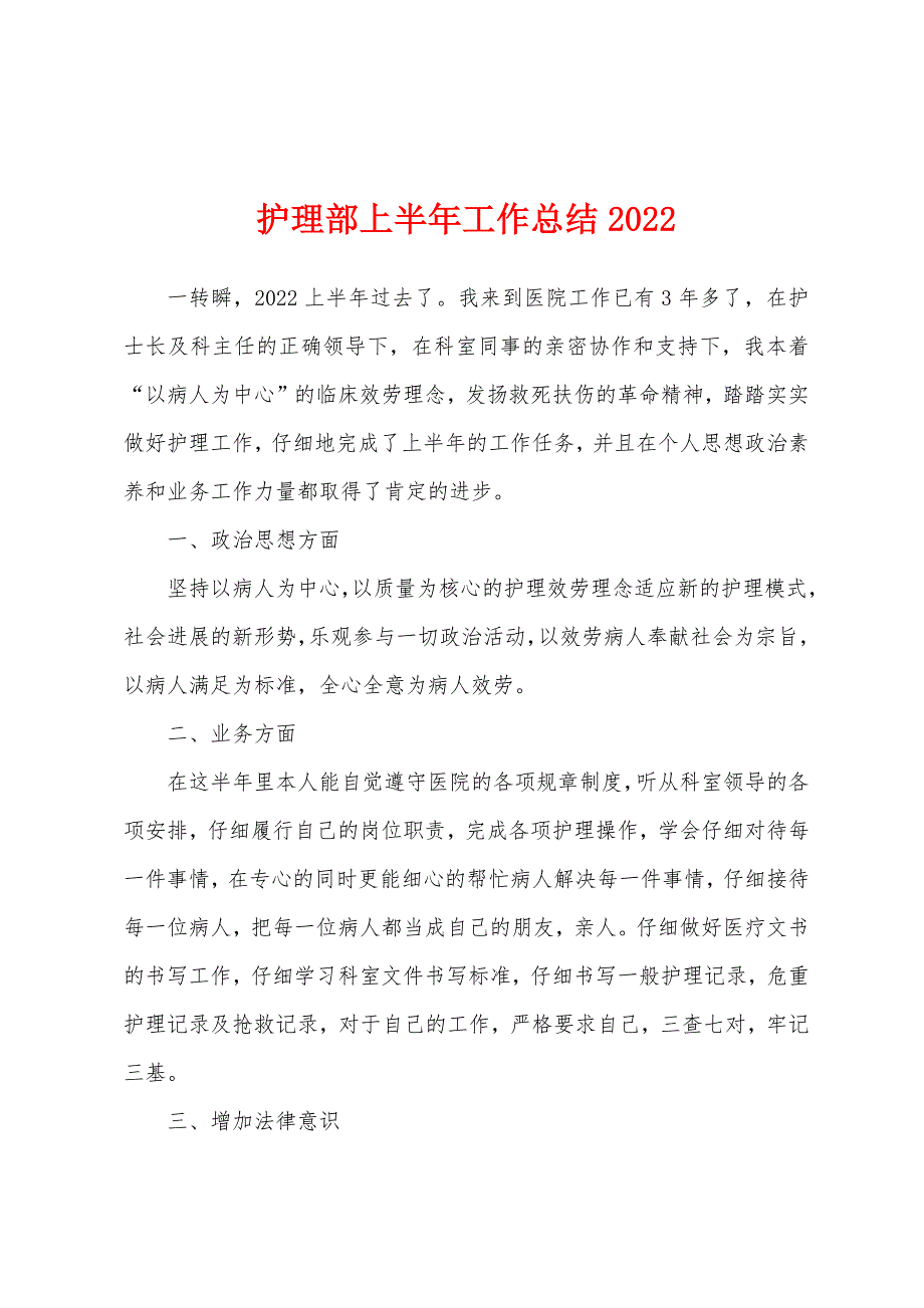 护理部上半年工作总结2022.docx_第1页