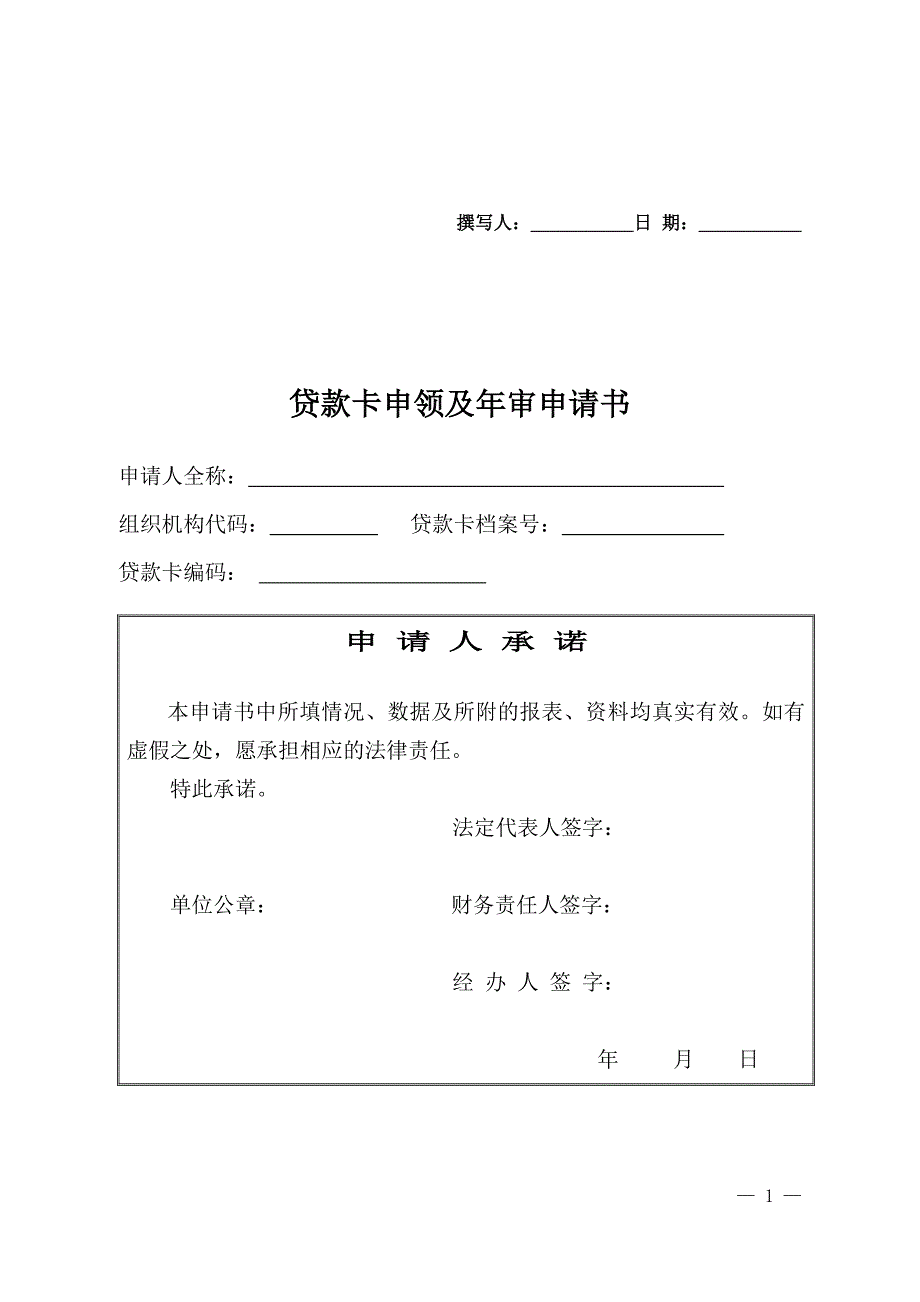 宜宾地区贷款卡申领及年审申请书x_第1页