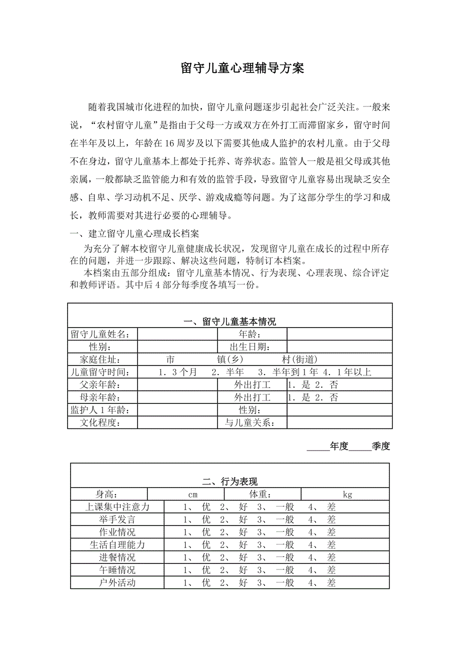 留守儿童心理辅导方案_第1页