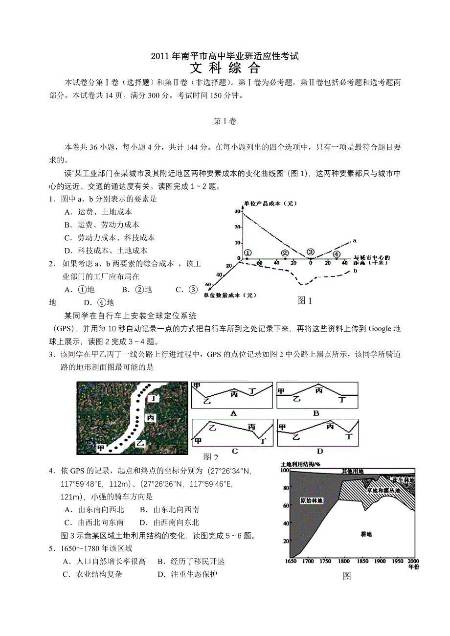 (南平质检)福建省南平市高三高中毕业班适应性考试题文综_第1页