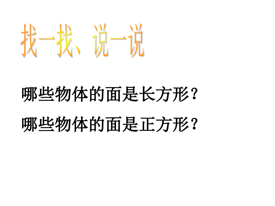 二年级上册数学课件5.3几何小实践长方形正方形的初步认识沪教版共17张PPT1_第2页