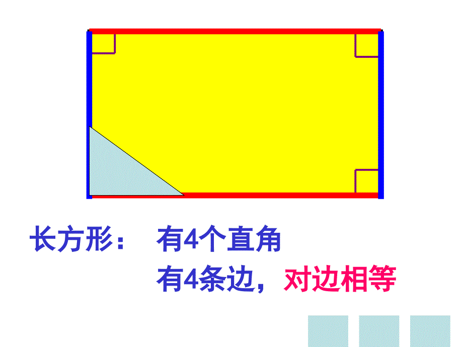 二年级上册数学课件5.3几何小实践长方形正方形的初步认识沪教版共17张PPT1_第3页