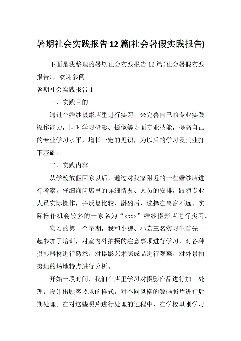 暑期社会实践报告12篇(社会暑假实践报告)_第1页