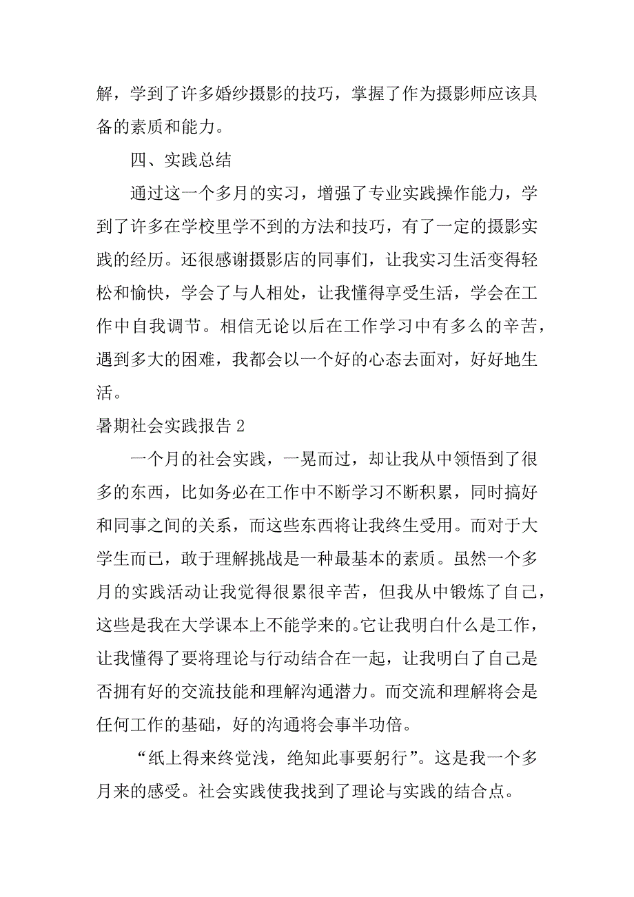 暑期社会实践报告12篇(社会暑假实践报告)_第3页