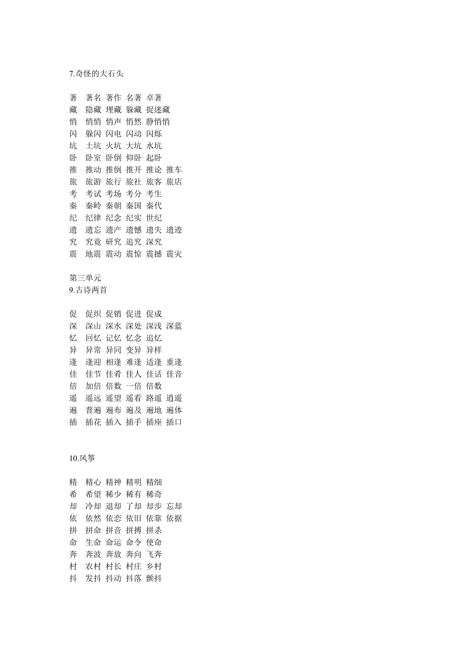 人教版三年级语文上册生字并组词.doc_第3页