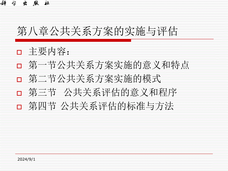 公共关系计划的实施与评估_第3页