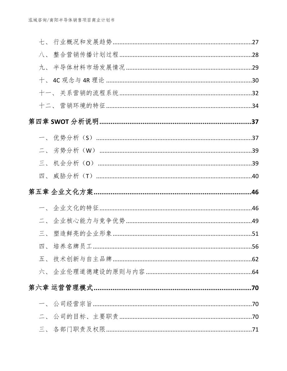 南阳半导体销售项目商业计划书（范文参考）_第2页