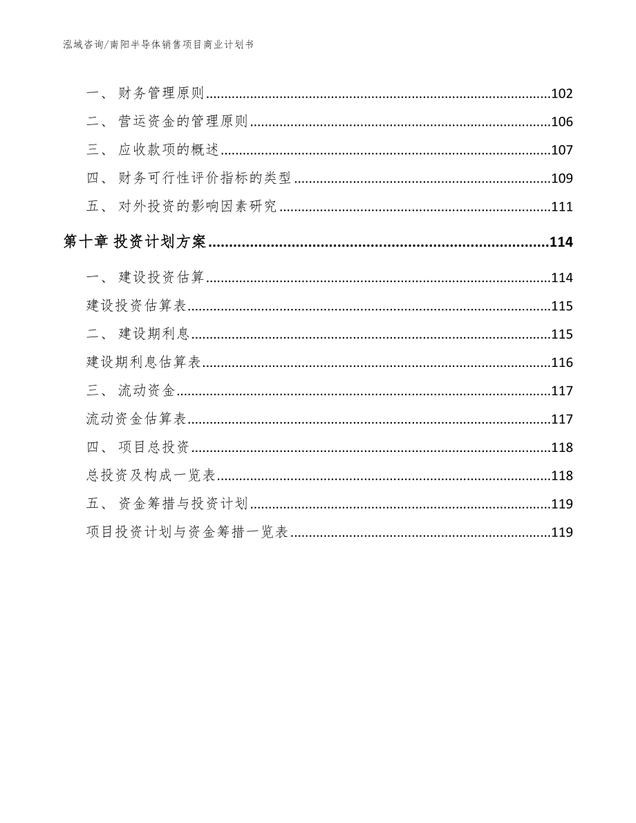 南阳半导体销售项目商业计划书（范文参考）_第4页