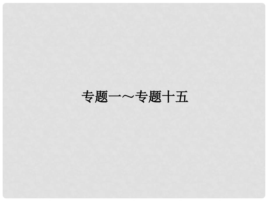 高三英语总复习 第二部分 语法专题 6 介词及介词短语课件 新人教版_第2页