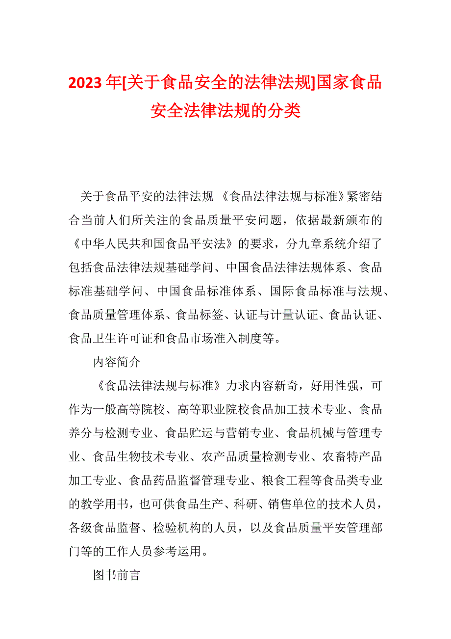 2023年[关于食品安全的法律法规]国家食品安全法律法规的分类_第1页