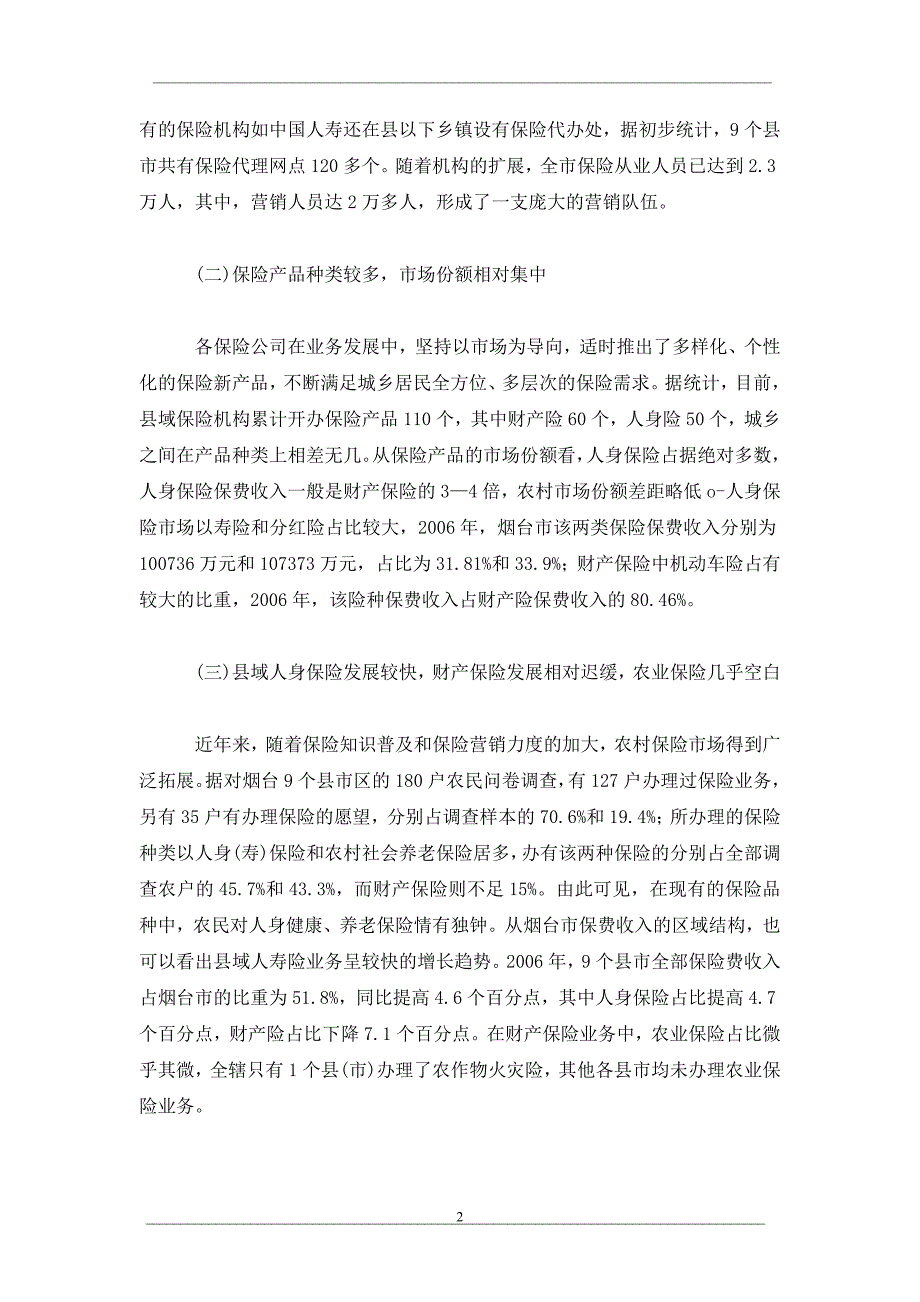 农村商业保险市场发展面临的问题及对策_第2页