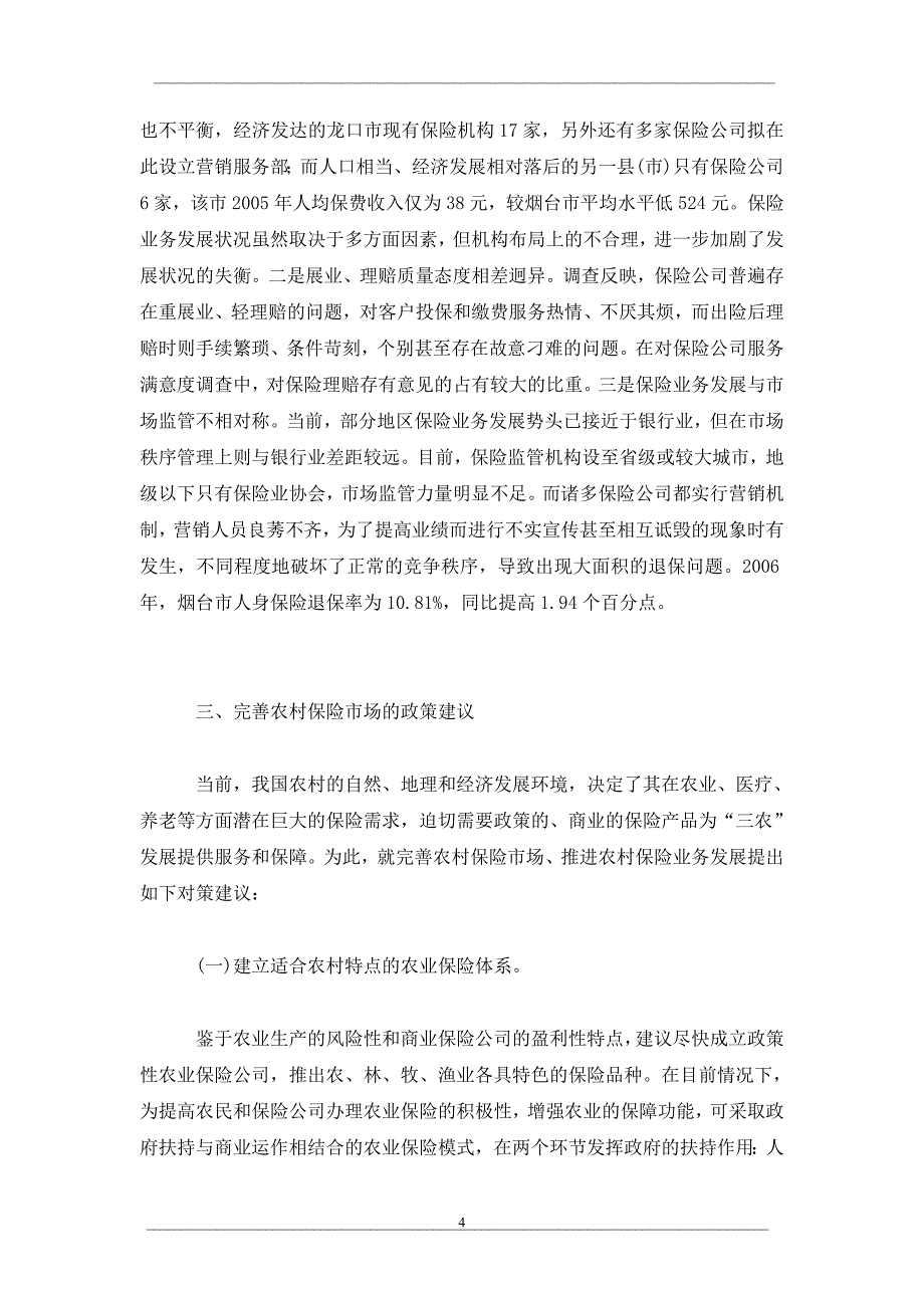 农村商业保险市场发展面临的问题及对策_第4页