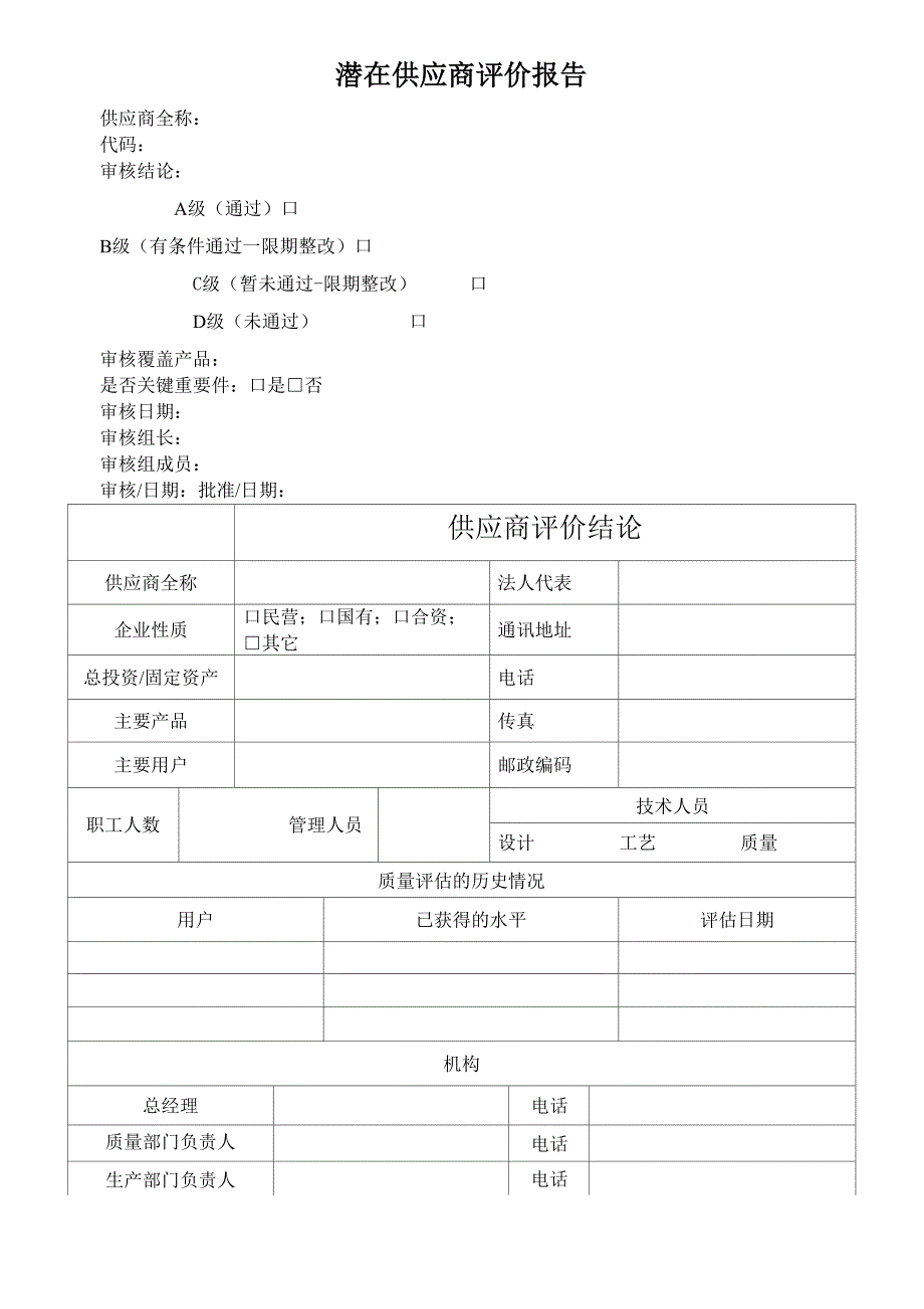 潜在供应商评价报告_第1页