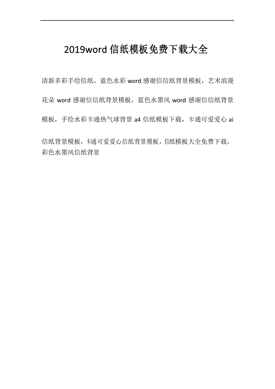 2019word信纸模板免费下载大全_第1页