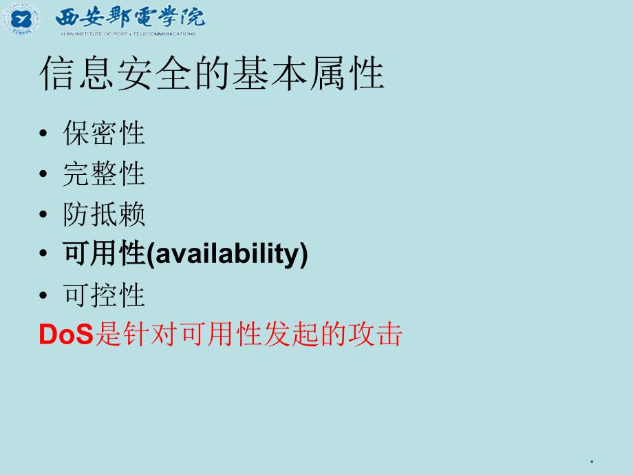 拒绝服务及防范技术PPT文档资料_第3页