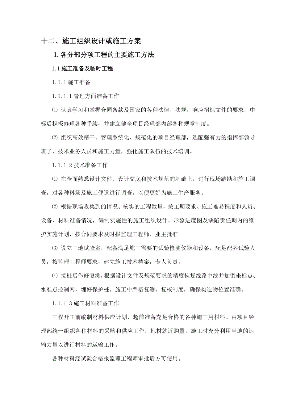 新《施工组织设计》施工组织设计方案（曙光）_第1页