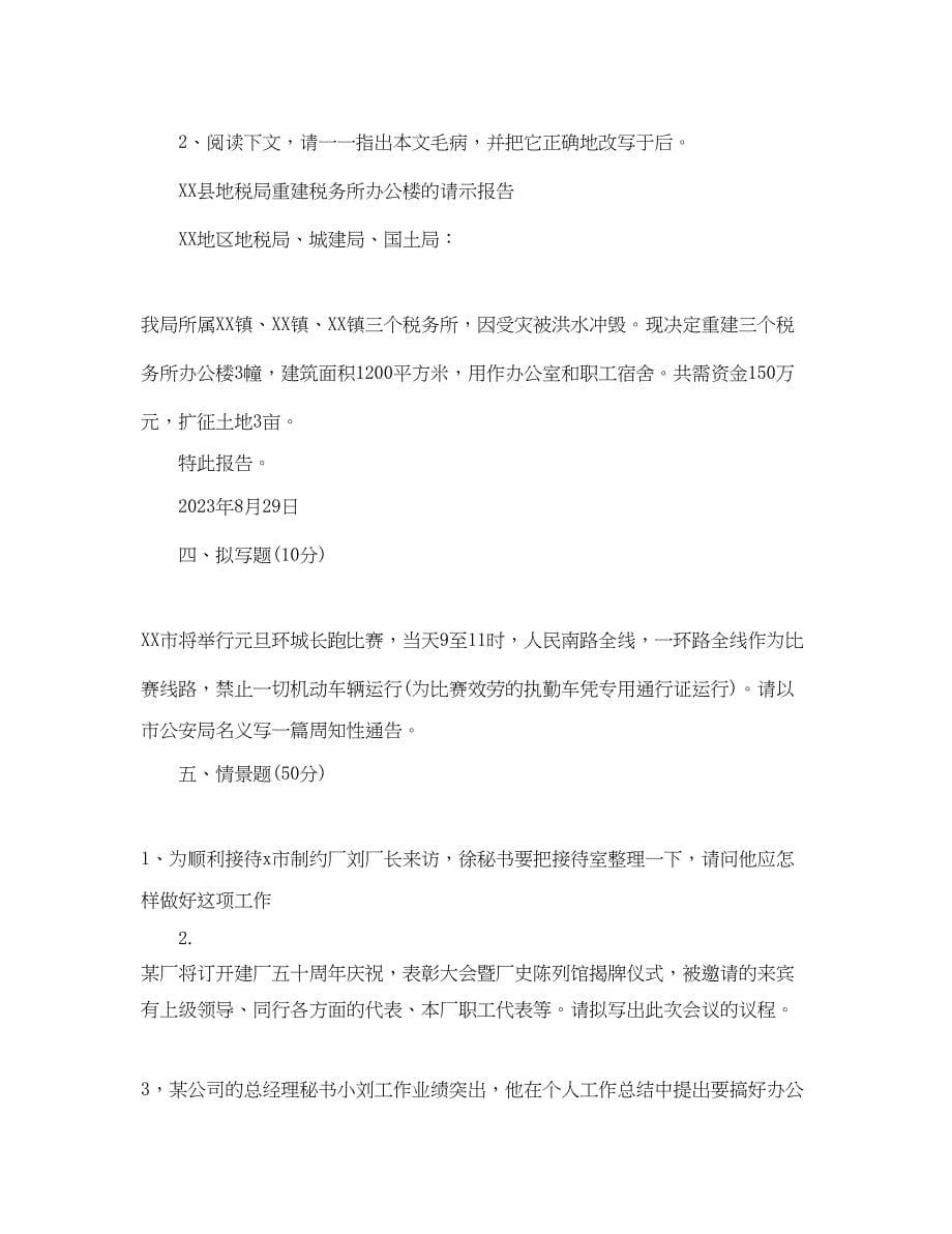 2023年秘书技能训练试题.docx_第5页