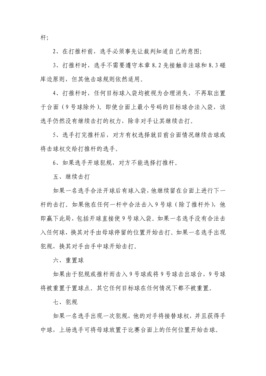 中国台球协会美式球通用规则_第2页