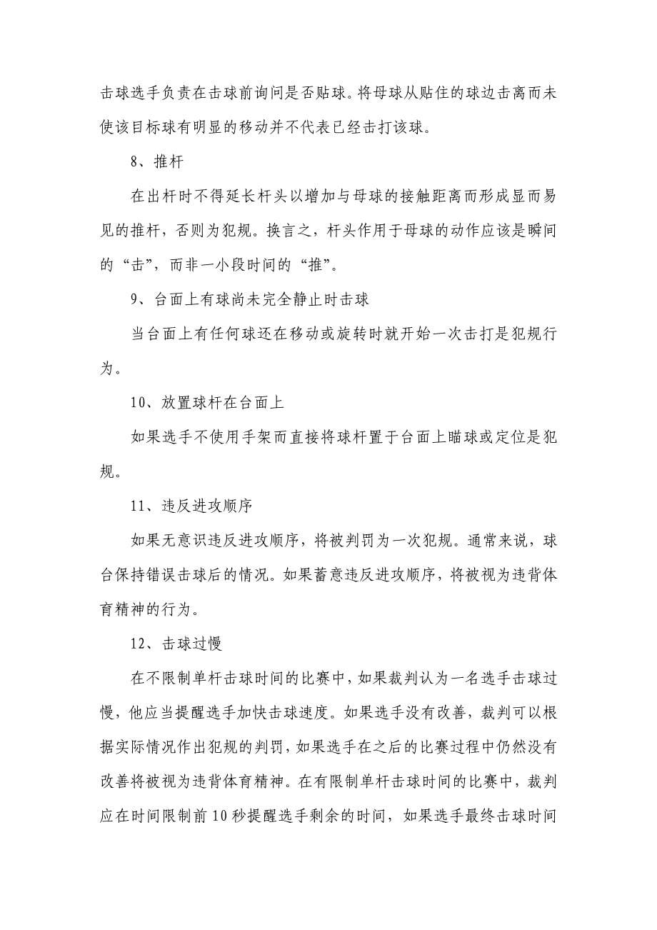 中国台球协会美式球通用规则_第5页