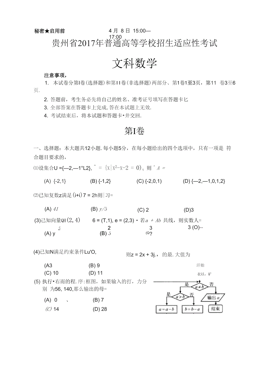 2017年贵州省普通高等学校招生适应性考试_第1页