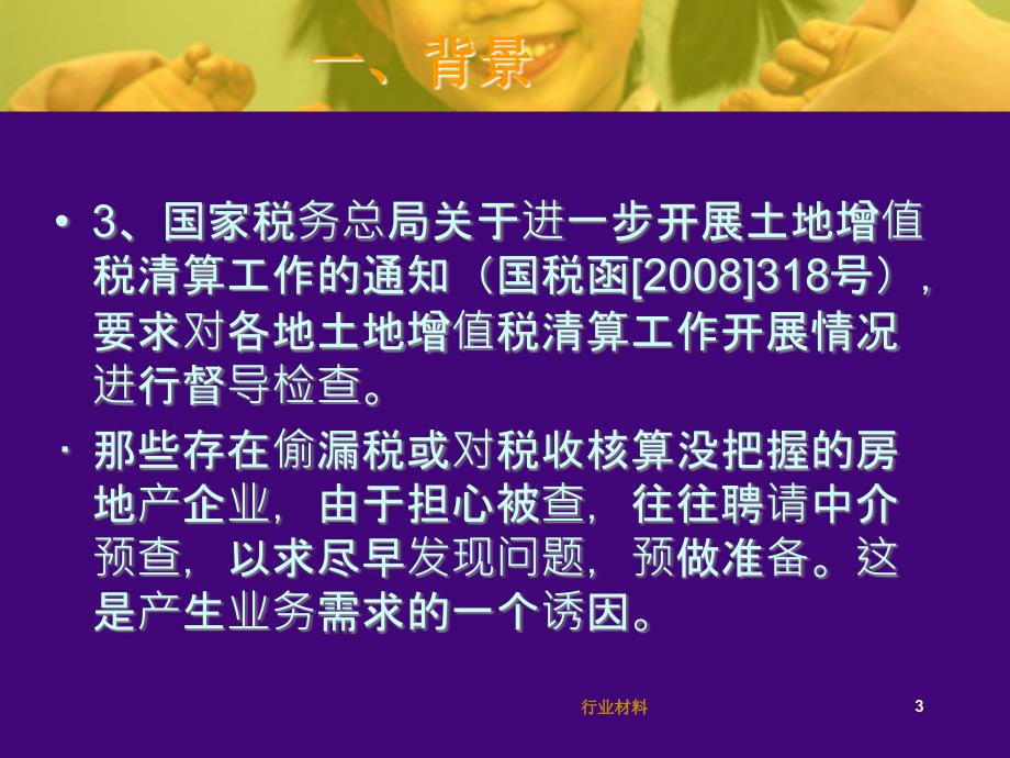 土地增值税清算审核讲解行业特选_第3页