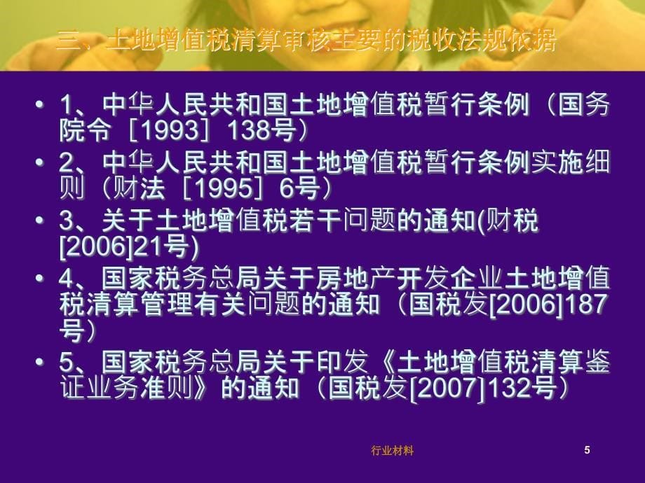 土地增值税清算审核讲解行业特选_第5页